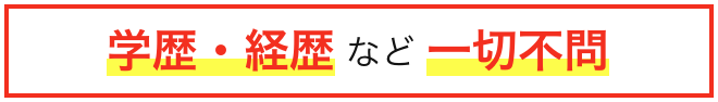 学歴経歴など一切不問