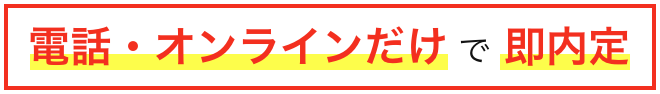 電話オンラインだけで即内定