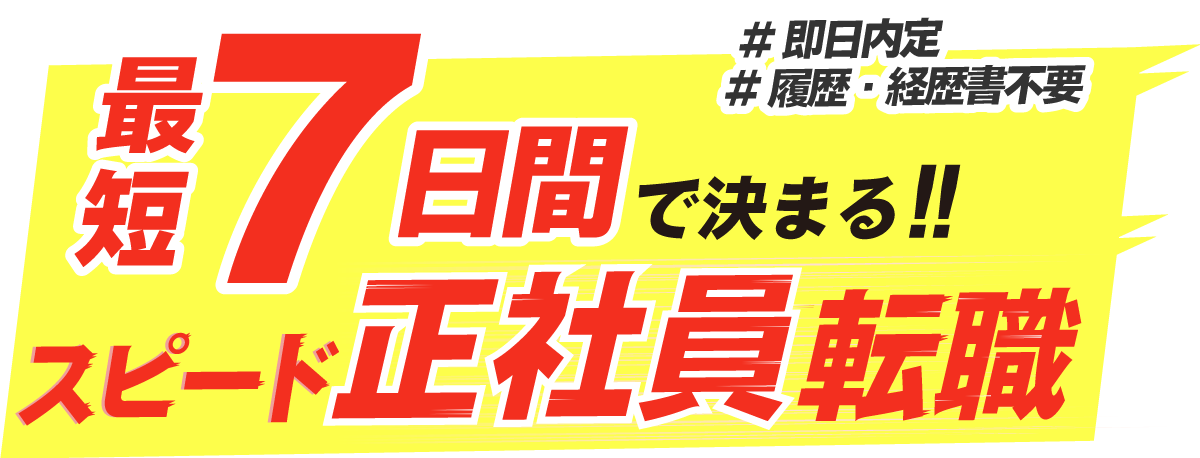 最短7日間で決まるスピード正社員転職！